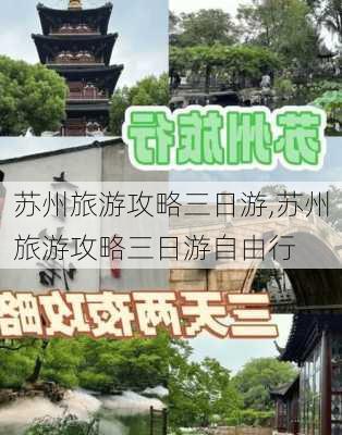 苏州旅游攻略三日游,苏州旅游攻略三日游自由行-第1张图片-呼呼旅行网