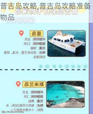 普吉岛攻略,普吉岛攻略准备物品-第3张图片-呼呼旅行网