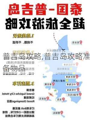 普吉岛攻略,普吉岛攻略准备物品-第2张图片-呼呼旅行网