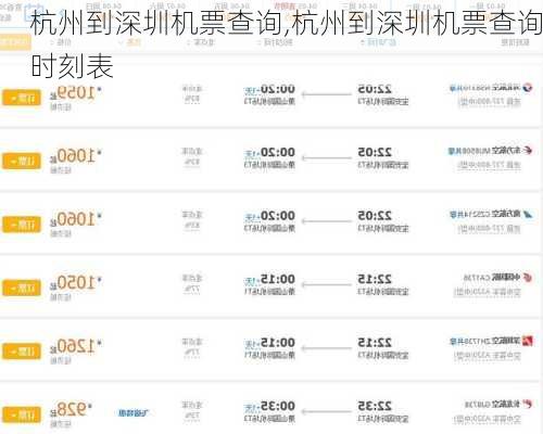杭州到深圳机票查询,杭州到深圳机票查询时刻表-第2张图片-呼呼旅行网