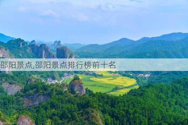 邵阳景点,邵阳景点排行榜前十名-第1张图片-呼呼旅行网