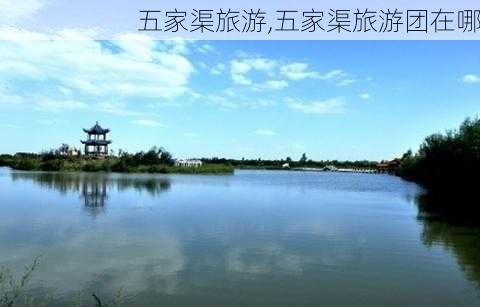 五家渠旅游,五家渠旅游团在哪-第1张图片-呼呼旅行网