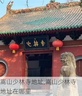 嵩山少林寺地址,嵩山少林寺地址在哪里-第2张图片-呼呼旅行网