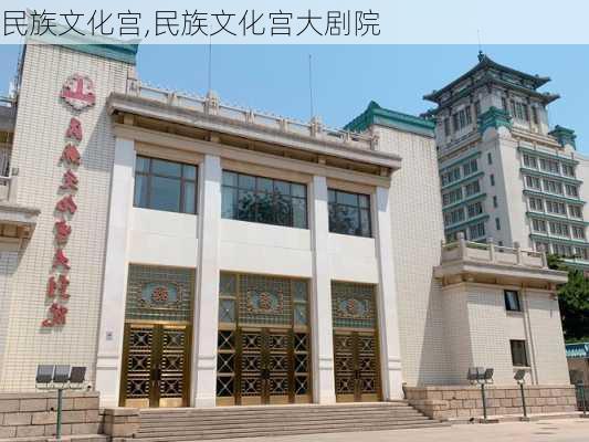 民族文化宫,民族文化宫大剧院