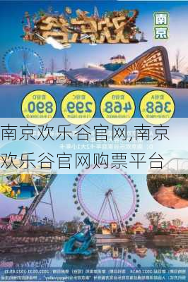 南京欢乐谷官网,南京欢乐谷官网购票平台-第3张图片-呼呼旅行网