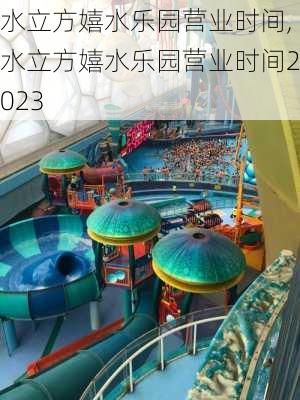 水立方嬉水乐园营业时间,水立方嬉水乐园营业时间2023-第2张图片-呼呼旅行网