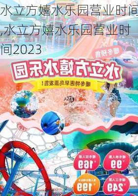 水立方嬉水乐园营业时间,水立方嬉水乐园营业时间2023-第3张图片-呼呼旅行网