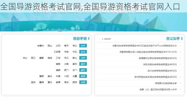 全国导游资格考试官网,全国导游资格考试官网入口-第1张图片-呼呼旅行网