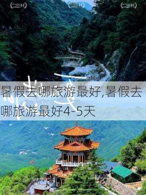 暑假去哪旅游最好,暑假去哪旅游最好4-5天-第2张图片-呼呼旅行网