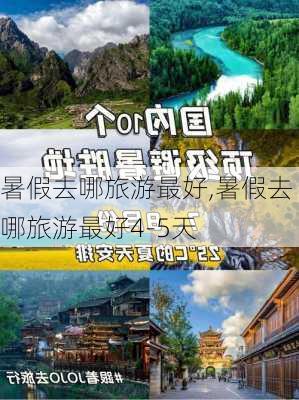 暑假去哪旅游最好,暑假去哪旅游最好4-5天-第3张图片-呼呼旅行网