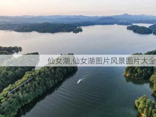 仙女湖,仙女湖图片风景图片大全-第2张图片-呼呼旅行网