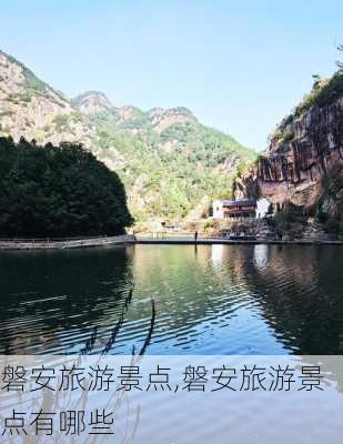 磐安旅游景点,磐安旅游景点有哪些-第1张图片-呼呼旅行网