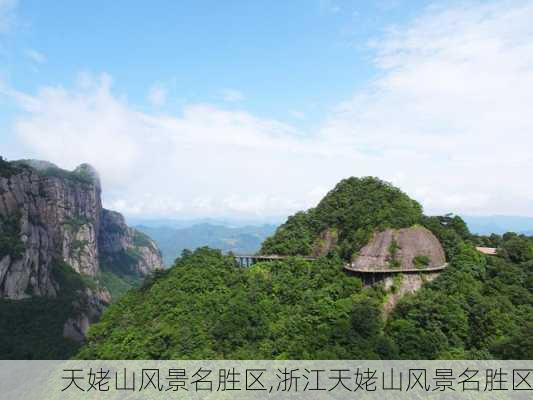 天姥山风景名胜区,浙江天姥山风景名胜区-第2张图片-呼呼旅行网