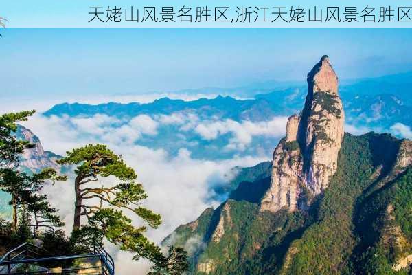 天姥山风景名胜区,浙江天姥山风景名胜区-第1张图片-呼呼旅行网