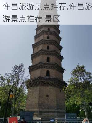 许昌旅游景点推荐,许昌旅游景点推荐 景区-第1张图片-呼呼旅行网