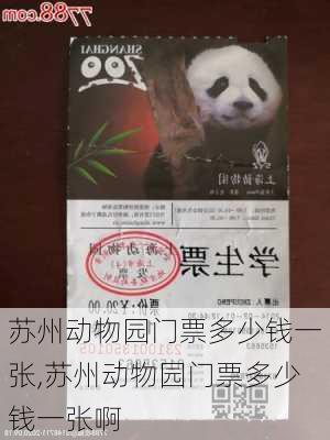 苏州动物园门票多少钱一张,苏州动物园门票多少钱一张啊-第2张图片-呼呼旅行网