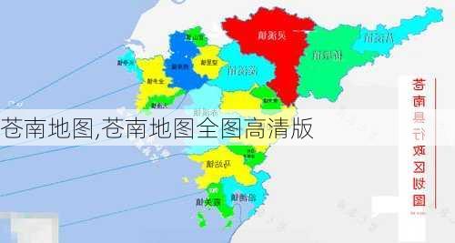 苍南地图,苍南地图全图高清版-第1张图片-呼呼旅行网