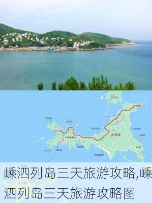 嵊泗列岛三天旅游攻略,嵊泗列岛三天旅游攻略图-第3张图片-呼呼旅行网