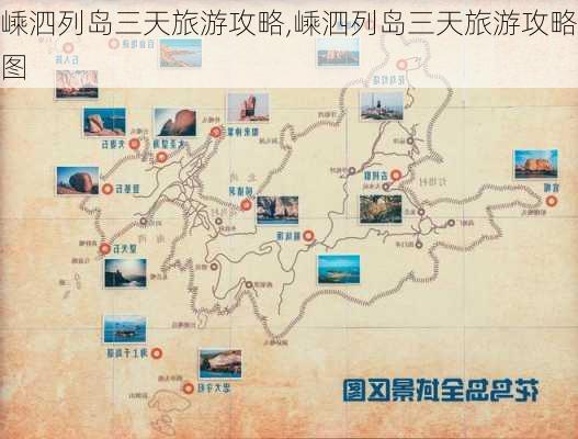 嵊泗列岛三天旅游攻略,嵊泗列岛三天旅游攻略图-第2张图片-呼呼旅行网