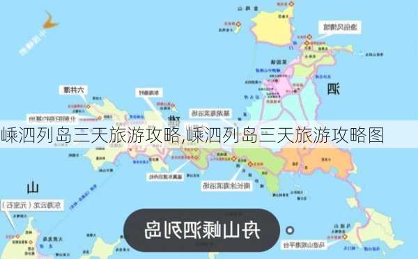 嵊泗列岛三天旅游攻略,嵊泗列岛三天旅游攻略图-第1张图片-呼呼旅行网