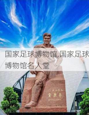 国家足球博物馆,国家足球博物馆名人堂-第3张图片-呼呼旅行网