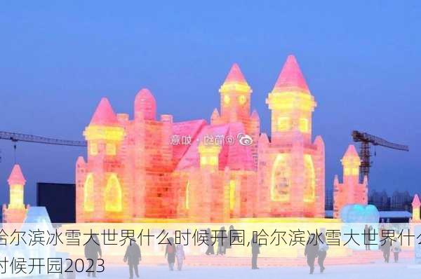 哈尔滨冰雪大世界什么时候开园,哈尔滨冰雪大世界什么时候开园2023-第2张图片-呼呼旅行网