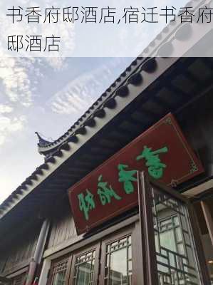 书香府邸酒店,宿迁书香府邸酒店-第3张图片-呼呼旅行网