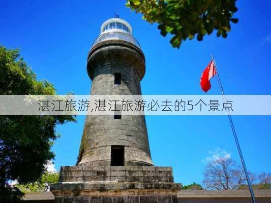 湛江旅游,湛江旅游必去的5个景点-第1张图片-呼呼旅行网