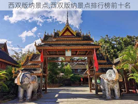 西双版纳景点,西双版纳景点排行榜前十名-第3张图片-呼呼旅行网