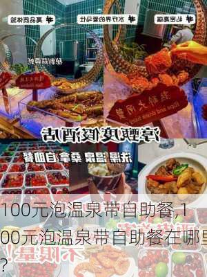 100元泡温泉带自助餐,100元泡温泉带自助餐在哪里?-第1张图片-呼呼旅行网