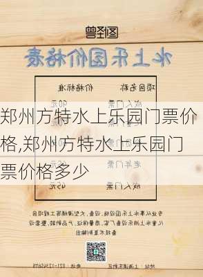 郑州方特水上乐园门票价格,郑州方特水上乐园门票价格多少-第2张图片-呼呼旅行网