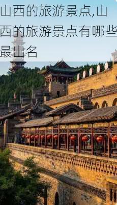 山西的旅游景点,山西的旅游景点有哪些最出名-第3张图片-呼呼旅行网