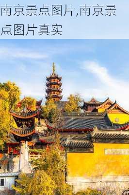 南京景点图片,南京景点图片真实-第1张图片-呼呼旅行网