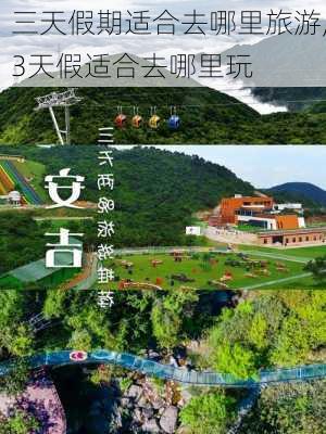 三天假期适合去哪里旅游,3天假适合去哪里玩-第3张图片-呼呼旅行网