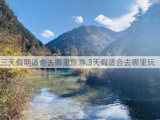 三天假期适合去哪里旅游,3天假适合去哪里玩-第2张图片-呼呼旅行网