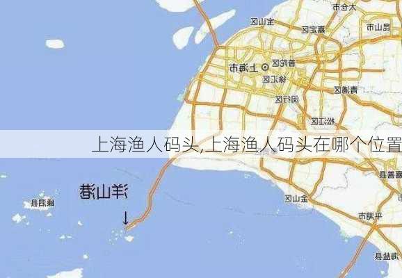 上海渔人码头,上海渔人码头在哪个位置-第1张图片-呼呼旅行网