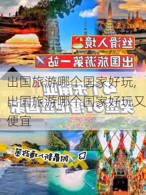 出国旅游哪个国家好玩,出国旅游哪个国家好玩又便宜-第3张图片-呼呼旅行网