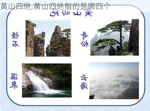 黄山四绝,黄山四绝指的是哪四个-第1张图片-呼呼旅行网