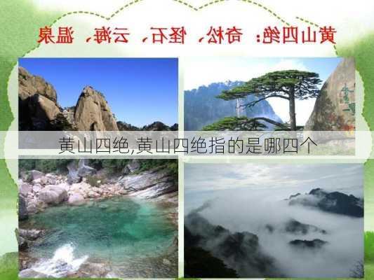 黄山四绝,黄山四绝指的是哪四个-第2张图片-呼呼旅行网