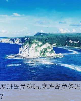 塞班岛免签吗,塞班岛免签吗?-第2张图片-呼呼旅行网