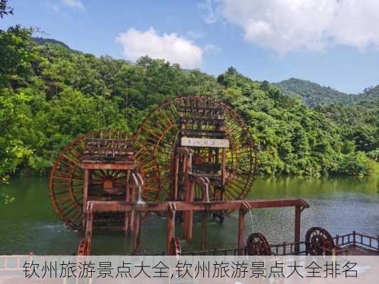 钦州旅游景点大全,钦州旅游景点大全排名-第2张图片-呼呼旅行网