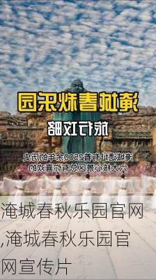 淹城春秋乐园官网,淹城春秋乐园官网宣传片-第1张图片-呼呼旅行网