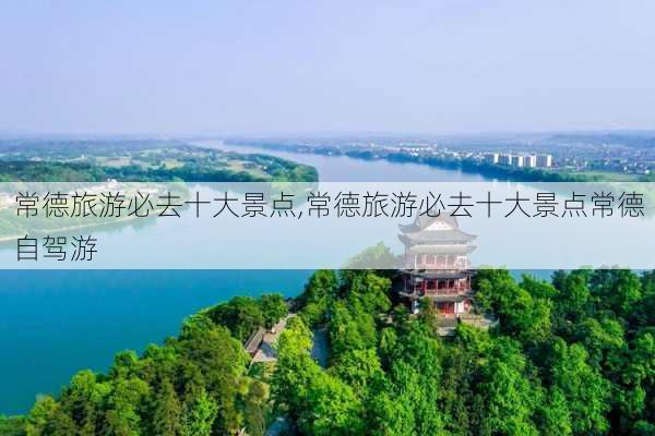 常德旅游必去十大景点,常德旅游必去十大景点常德自驾游-第1张图片-呼呼旅行网