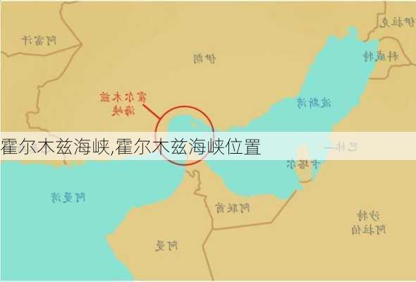 霍尔木兹海峡,霍尔木兹海峡位置-第1张图片-呼呼旅行网