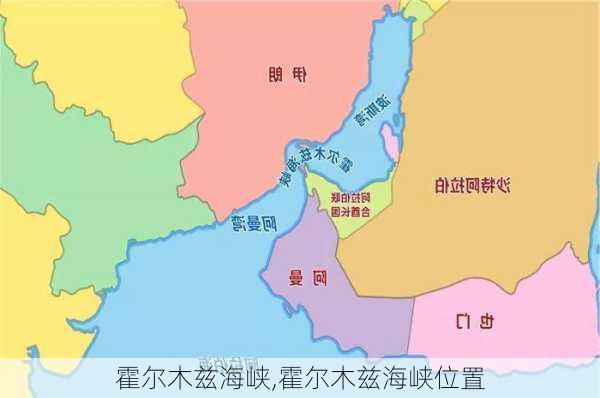 霍尔木兹海峡,霍尔木兹海峡位置-第2张图片-呼呼旅行网