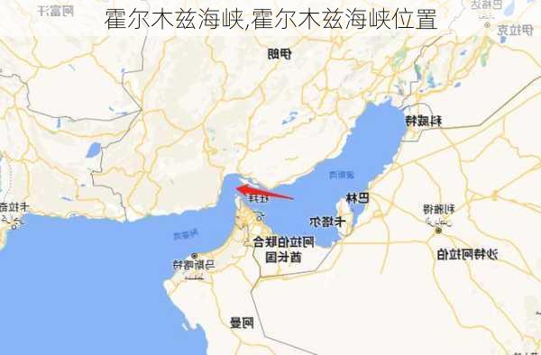 霍尔木兹海峡,霍尔木兹海峡位置-第3张图片-呼呼旅行网