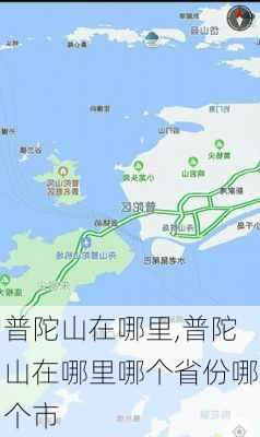 普陀山在哪里,普陀山在哪里哪个省份哪个市-第2张图片-呼呼旅行网