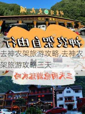 去神农架旅游攻略,去神农架旅游攻略三天-第1张图片-呼呼旅行网