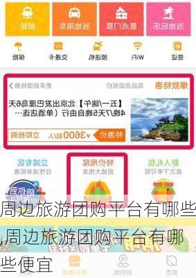 周边旅游团购平台有哪些,周边旅游团购平台有哪些便宜-第2张图片-呼呼旅行网