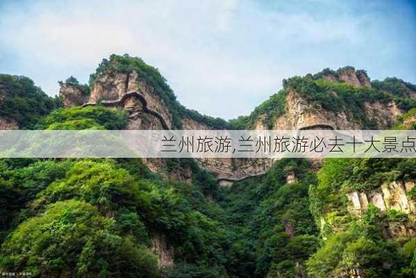 兰州旅游,兰州旅游必去十大景点-第1张图片-呼呼旅行网